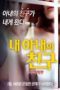 My-Wife-Friends-Full-Of-Uncertainty-2018-152x228-1