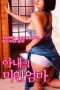 Too_Dirty_Mother_in_Law_2017
